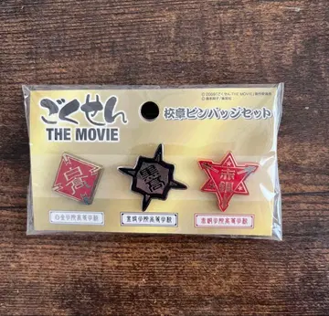 [미개봉 새상품] 고쿠센 THE MOVIE 학교 휘장 핀 배지 세트