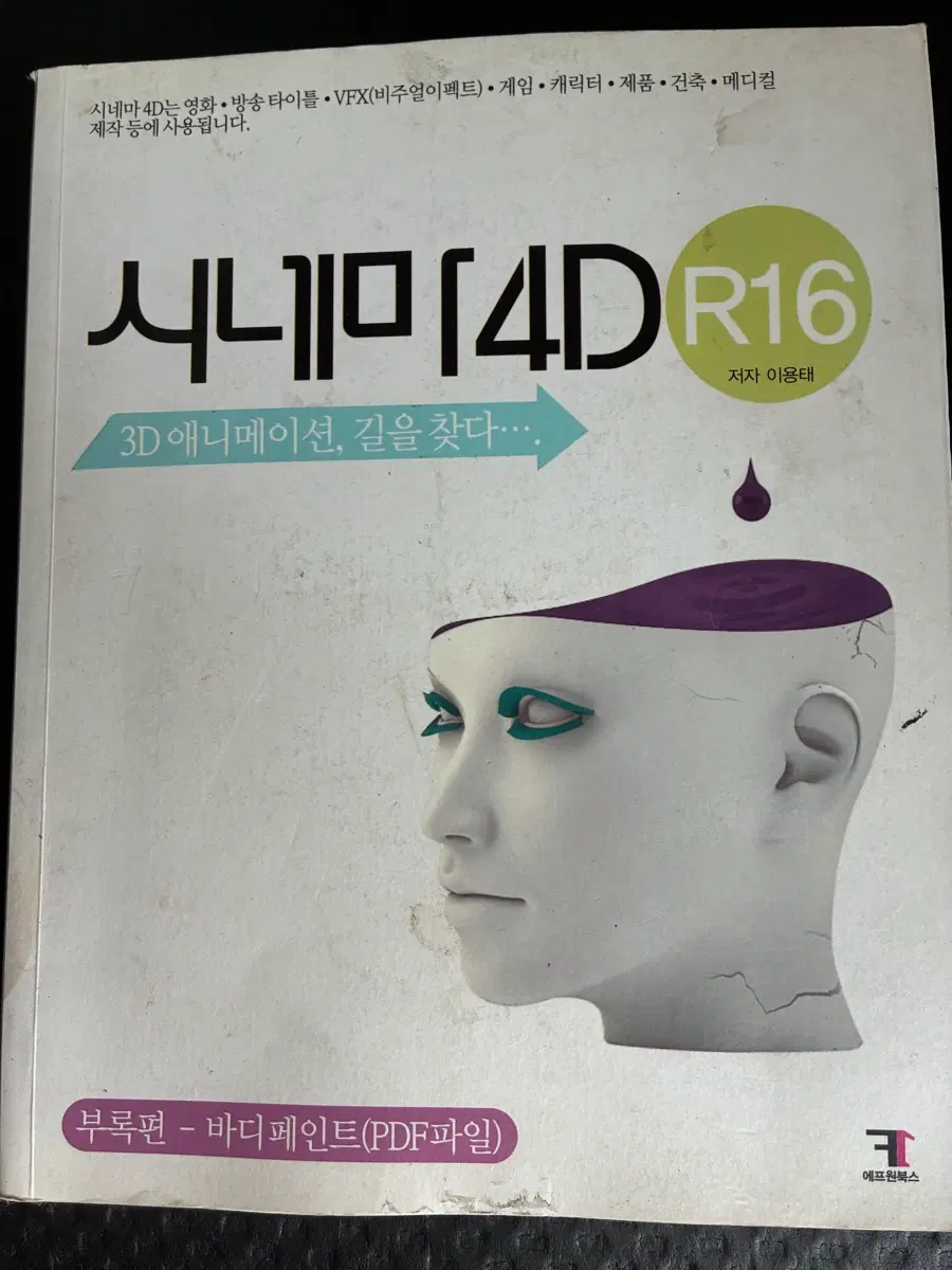 시네마4D R16 3D 애니메이션 책 - 바디페인트 PDF 파일 포함