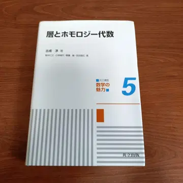 공립강좌 수학의 매력 5 층과 호몰로지 대수