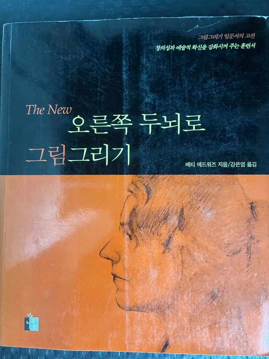 베티 에드워즈 오른쪽 두뇌로 그림그리기