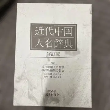 근대 중국인명사전 수정판