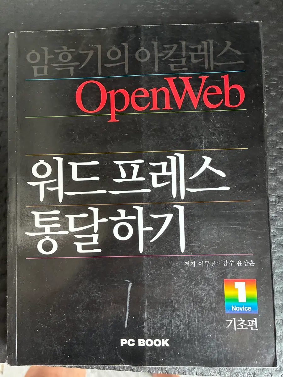 OpenWeb 워드프레스 기초편 PC BOOK