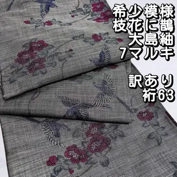 레어! 본고장 오시마 명주 가지꽃에 까치 카타스 7말 순수 실크 기모노 멋스러운 평상복 하자품