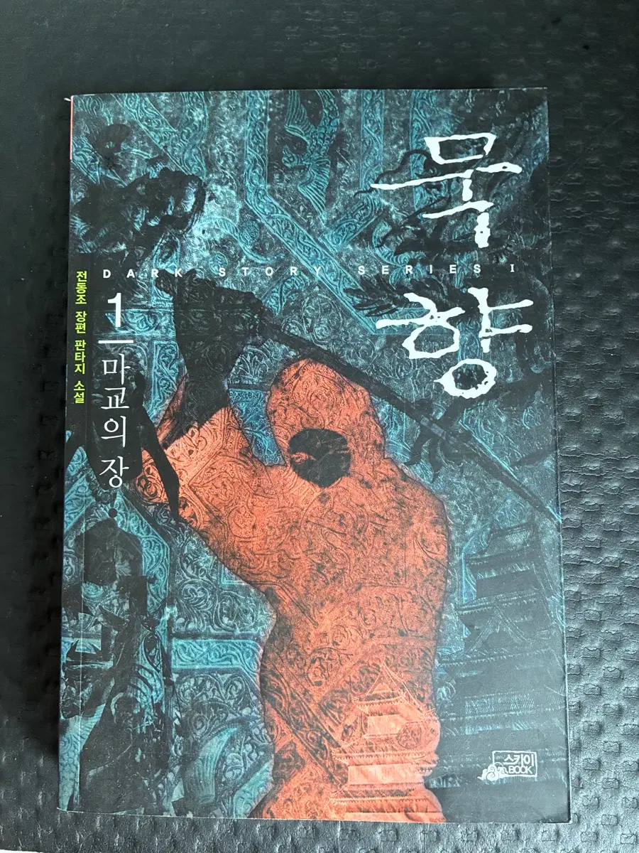 묵향