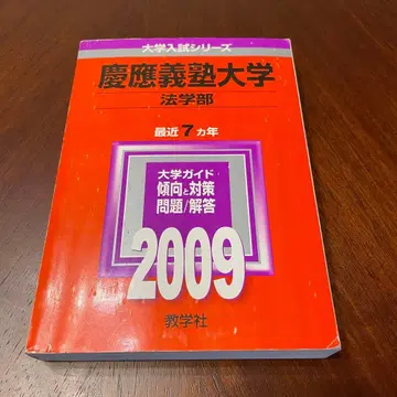 게이오기주쿠 대학 법학부 2009 기출문제 (빨간색 교재)