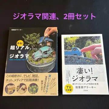 (새상품급) 만드는! 초리얼한 디오라마, 굉장한 디오라마, 2권 세트