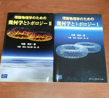 이론 물리학을 위한 기하학과 위상수학 I II