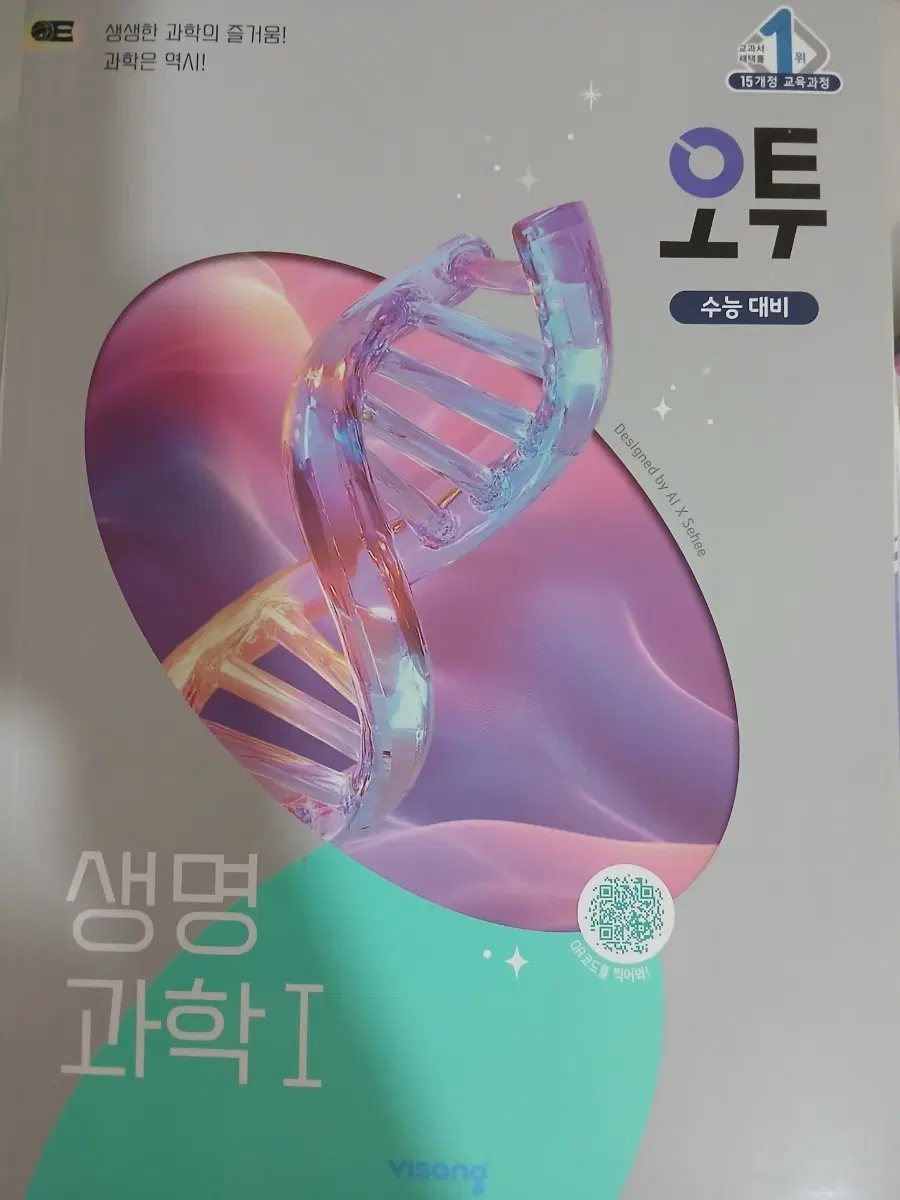 생명과학 자이스토리,오투, 기출픽 문제집