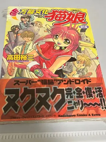 미개봉 슈링크 만능 문화 고양이 소녀 탄생편 타카다 유조
