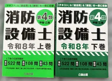 소방설비사 제4류 레이와 8년판 상하권 세트