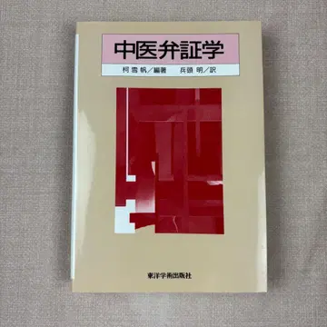 48 중의변증학 가설범 병두명 동양학술출판사 중의학 침구 한방