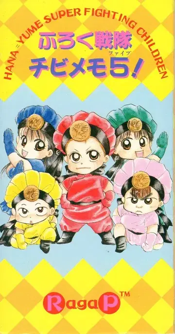 하쿠센샤 1994년(헤이세이 6년) 하나토유메 22호 부록 라가와 마리모 아기와 나 부록전대 치비메모 5 1994/22