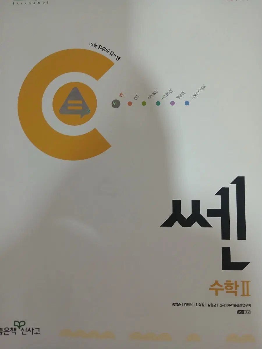 수학 2 고쟁이 + 쎈