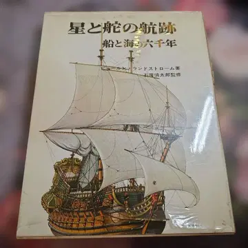 별과 키의 항적 배와 바다의 육천 년 비요른 란도스트롬