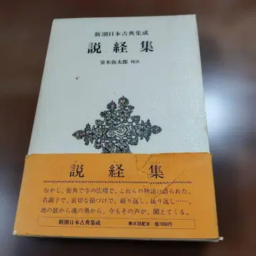 신조 고전 집성 [ 설경집 ] 무로키 야타로 교주