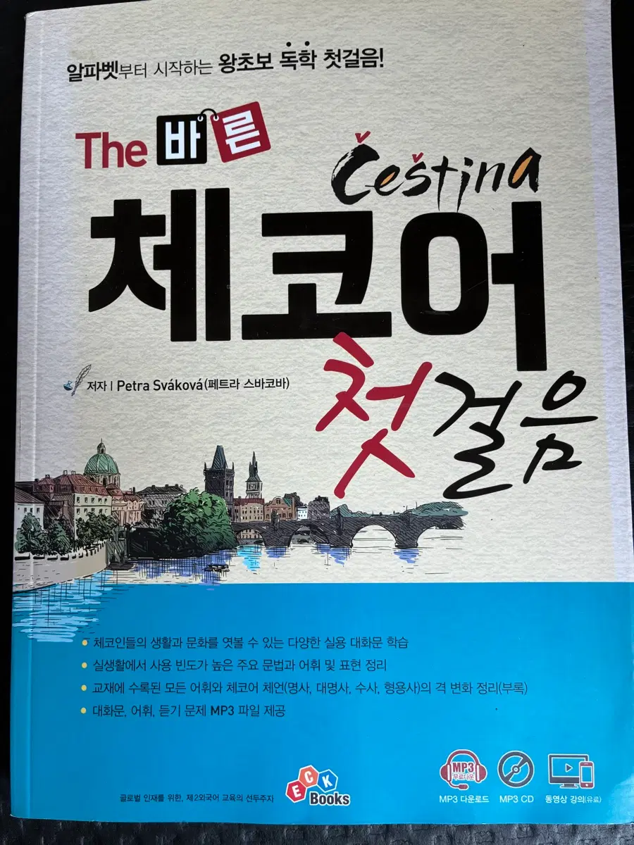 체코어 첫걸음 MP3 CD 포함