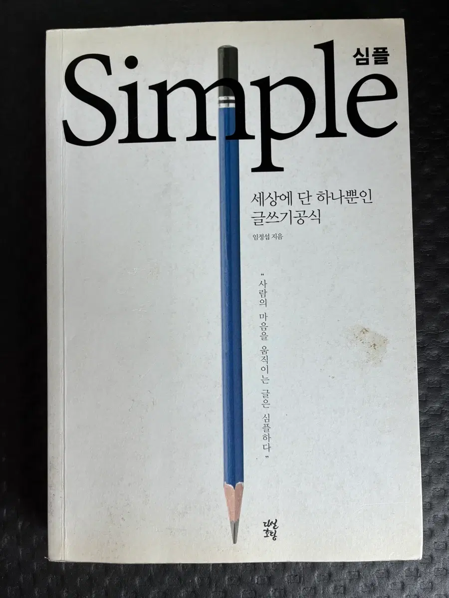심플 세상에 단 하나뿐인 글쓰기공식