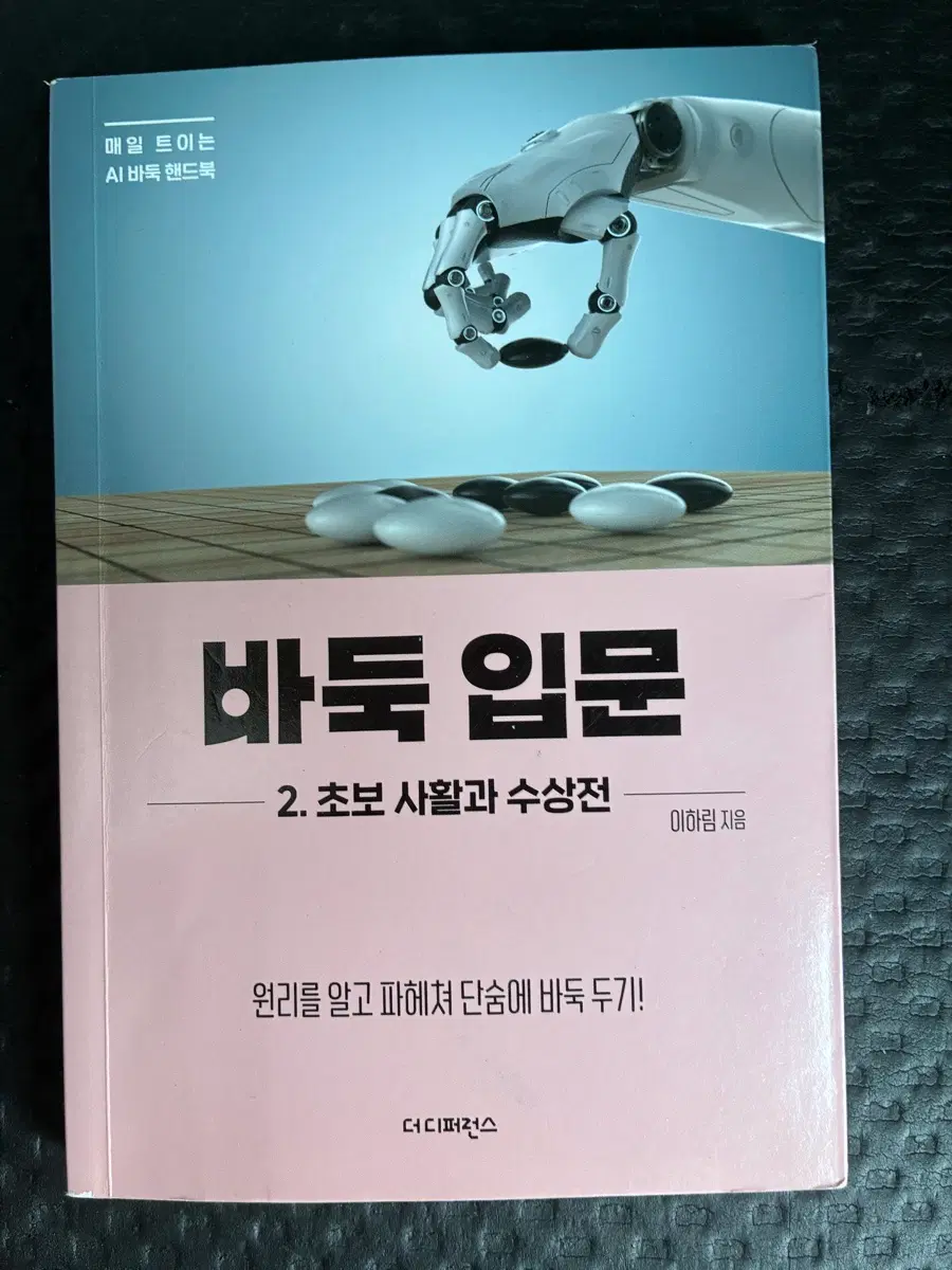 AI 바둑 핸드북 2. 초보 사활과 수상전