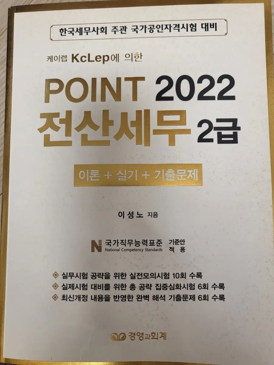 POINT 전산세무 2급 완전새책(2022년)