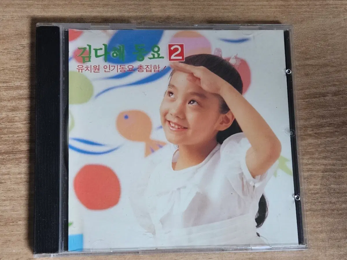 김다혜 동요 2 - 유치원 인기동요 총집합 (CD)