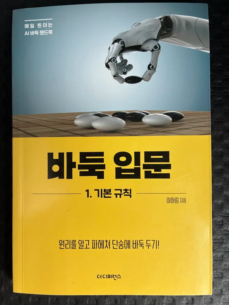 AI 바둑 핸드북: 바둑 입문 1. 기본 규칙