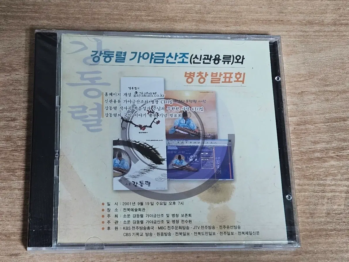 강동렬 가야금산조(신관용류)와 병창 발표회 (미개봉 CD)