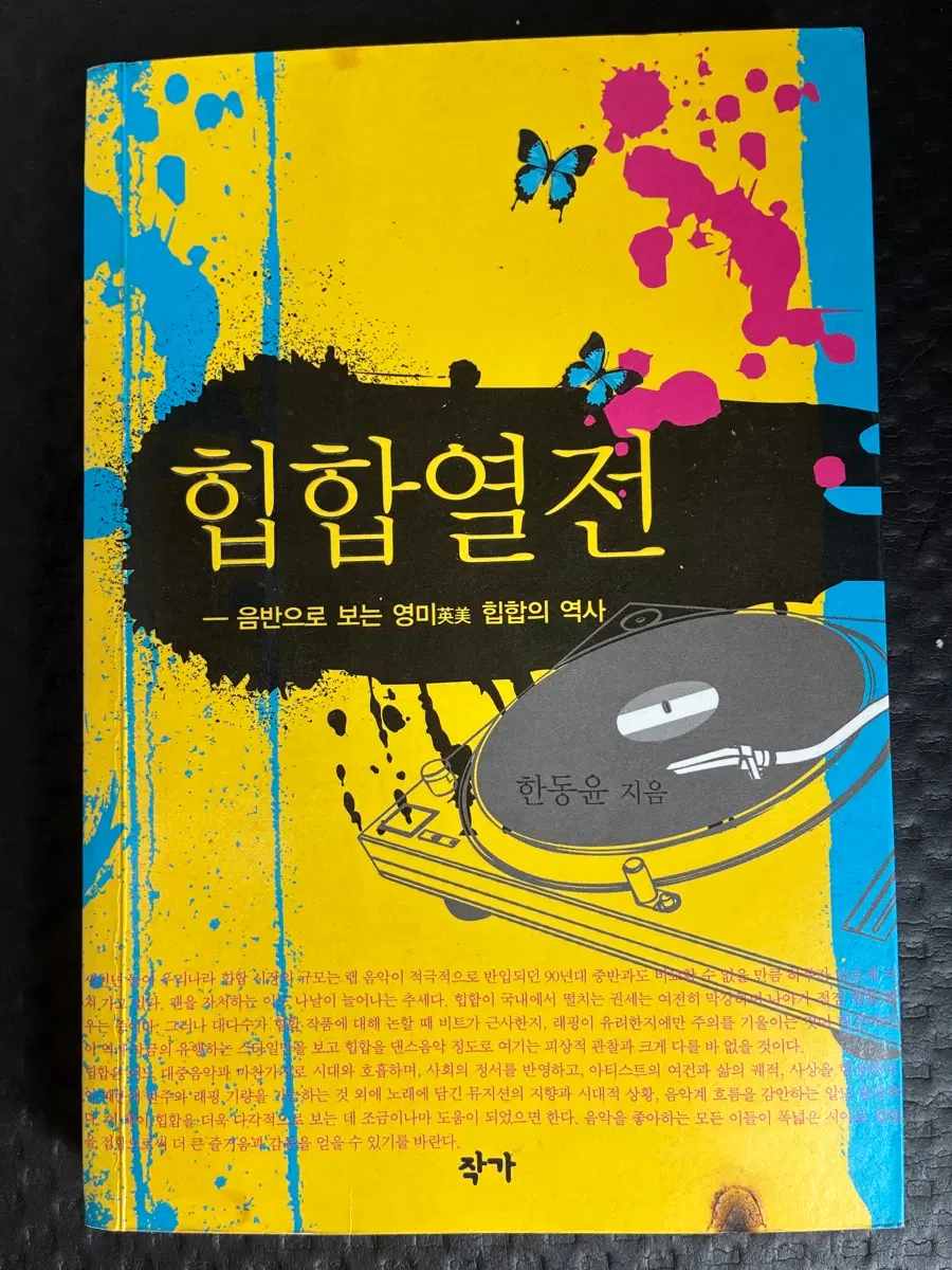 힙합열전 - 음반으로 보는 영미 힙합의 역사
