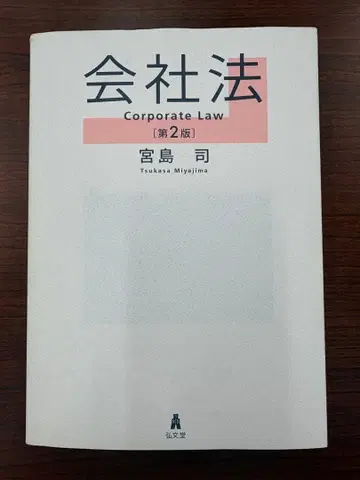 회사법 제2판 미야지마 쓰카사