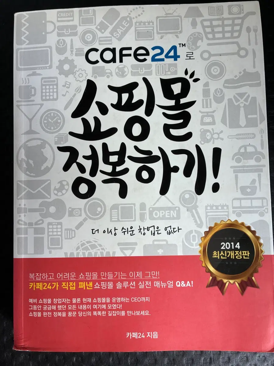 카페24 쇼핑몰 정복하기! 2014 최신개정판