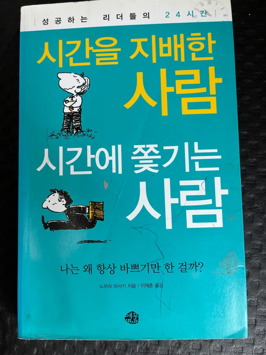 시간을 지배한 사람 시간에 쫓기는 사람