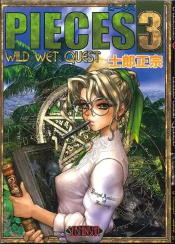 청심사 시로 마사무네 PIECES 3 WILD WET QUEST