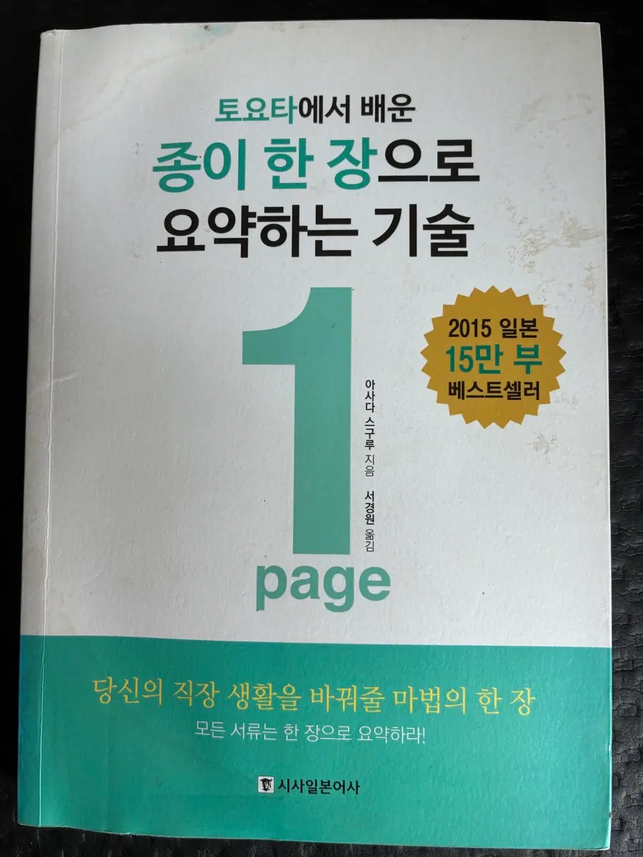토요타에서 배운 종이 한 장으로 요약하는 기술