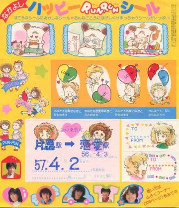 코단샤 1981년(쇼와 56년) 5월호 나카요시 부록 해피 RUNRUN 씰 1981/05