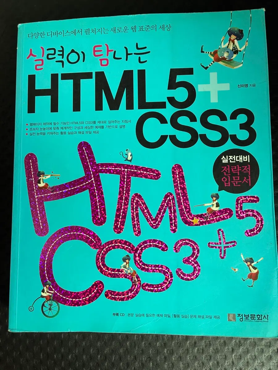 HTML5 CSS3 실전대비 전략적 입문서
