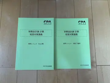 공인회계사 시험 재무회계론 계산 단답 대책 강의 타카노 레쥬메 2027년 목표
