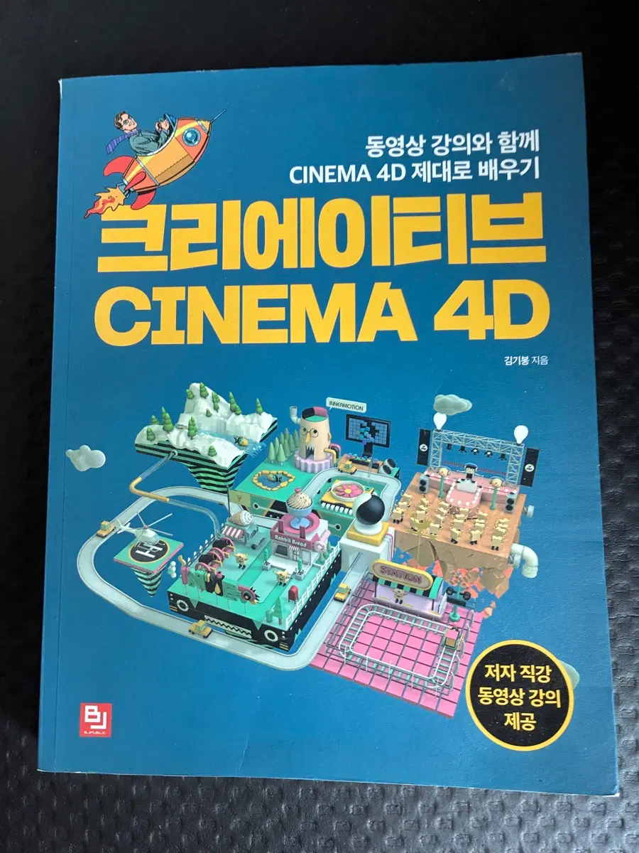 크리에이티브 CINEMA 4D 제대로 배우기