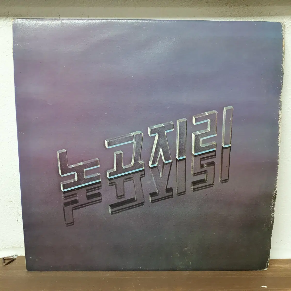 높고지리 1집 LP 1979. 찻잔. 김창완작사 작곡