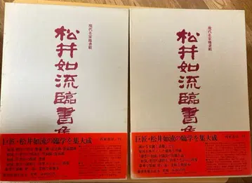 현대 명가 임서범 마츠이 조류 임서집 권일 및 권이