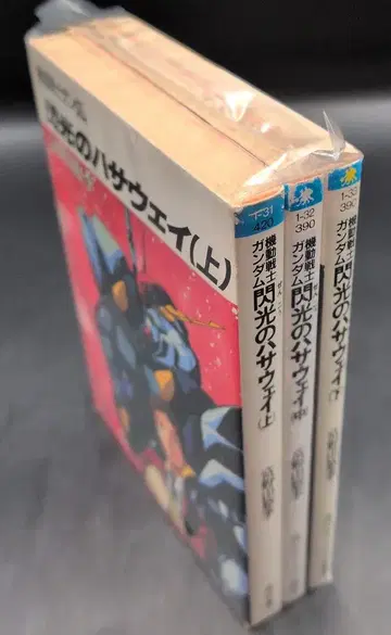 카도카와 서점 카도카와 스니커즈 문고 토미노 요시유키 !! 기동전사 건담 섬광의 하사웨이 전 3권 초판 세트