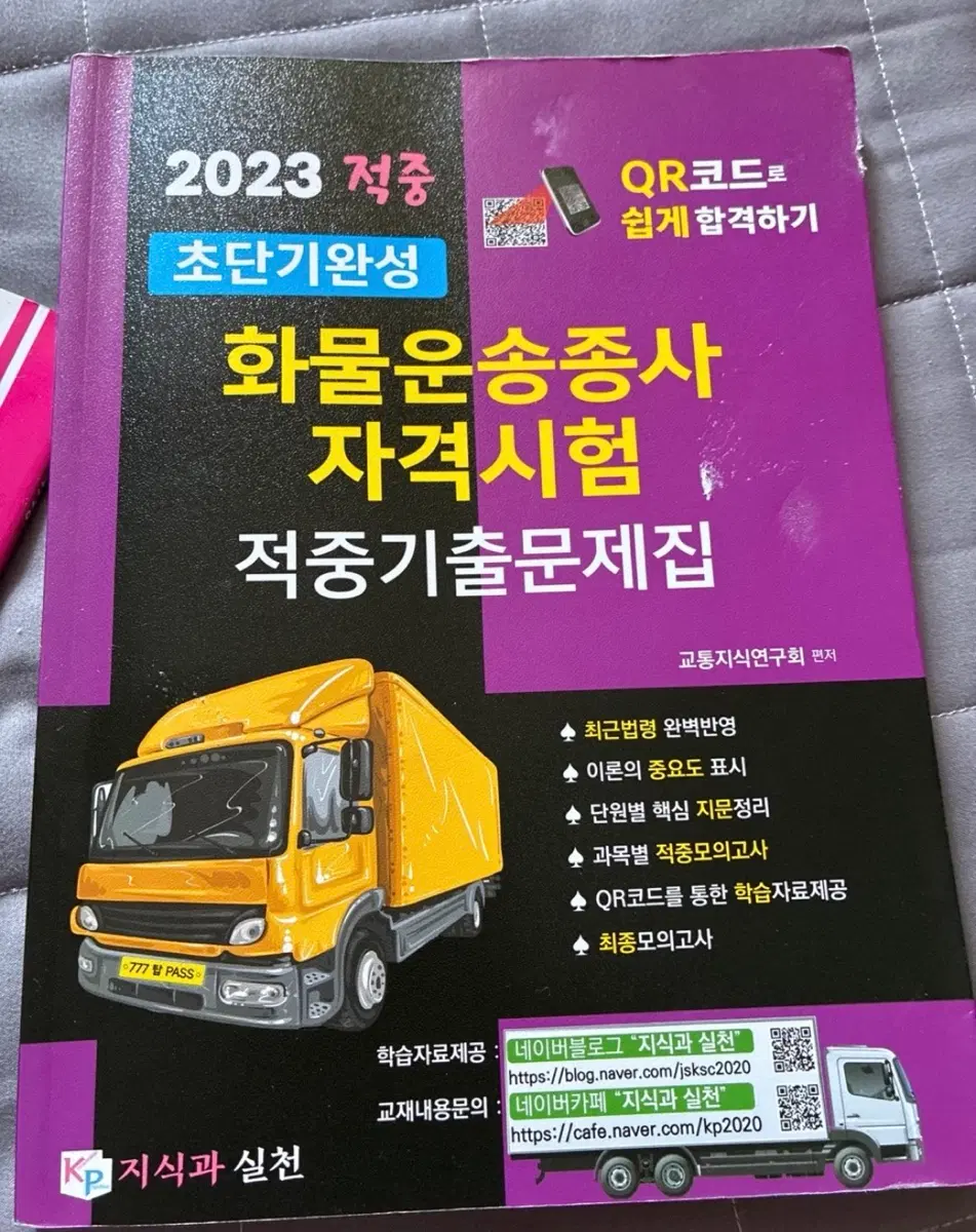 화물운송종사 자격시험 적중 기출문제집