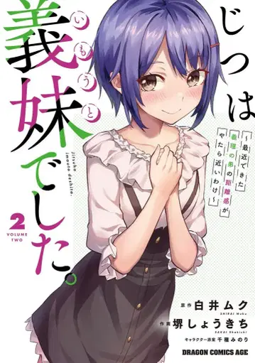 KADOKAWA 드래곤 코믹스 에이지 사카이 쇼키치 사실은 여동생이었습니다.~최근 생긴 의붓남동생의 거리감이 쓸데없이 가깝다 2