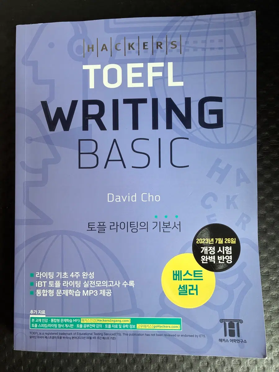 해커스 TOEFL 라이팅 베이직