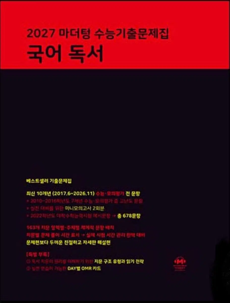 2027 마더텅 수능기출문제집 국어 독서