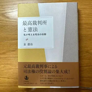 최고재판소와 헌법 내가 생각하는 사법의 역할