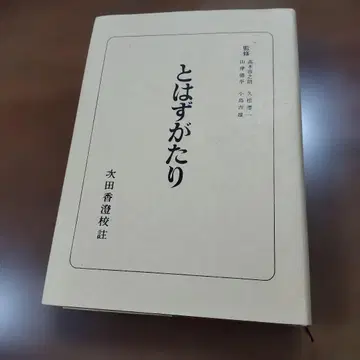 일본 고전 전서 [토와즈가타리] 스다 스미 감수