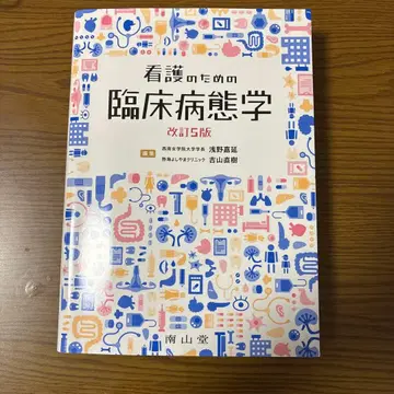 간호를 위한 임상병태학