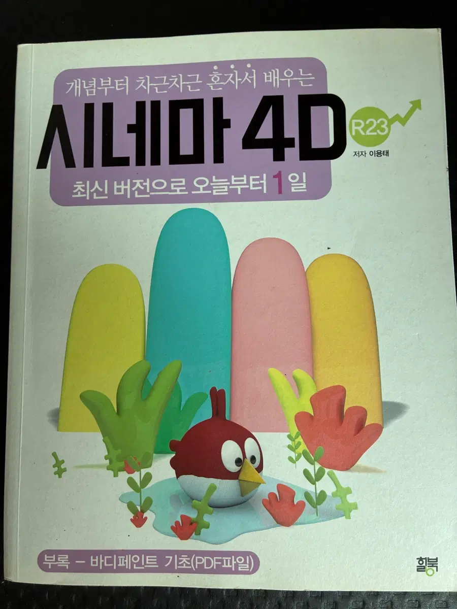 시네마 4D 혼자서 배우는 최신 버전 PDF 포함