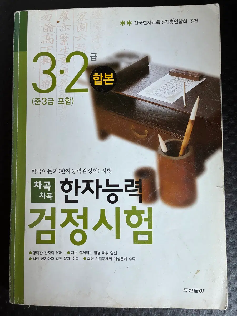 한자능력검정시험 3.2 (준3급 포함)