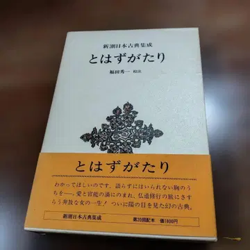 신초 고전집성 [토하즈가타리] 후쿠다 히데카즈 교주