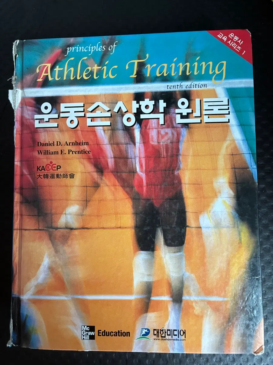 맥그로힐 운동손상학 원론 10판